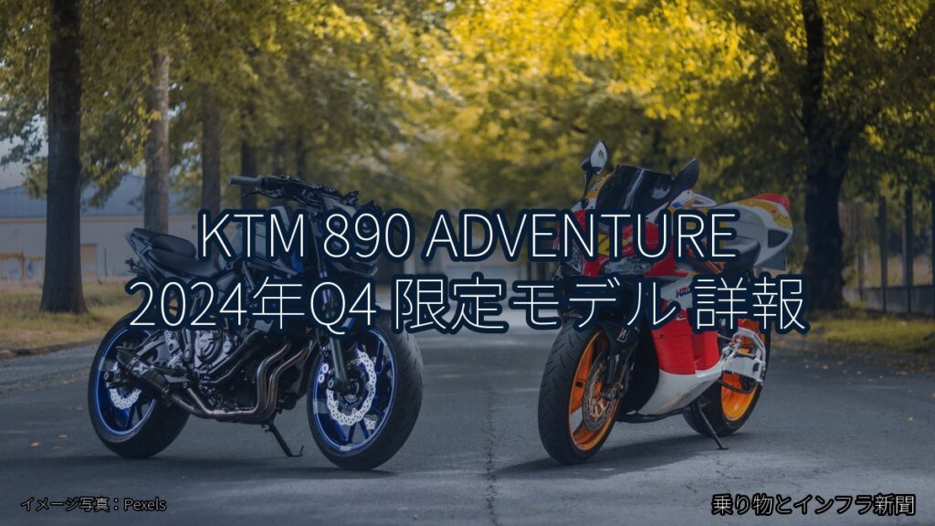 KTM 890 ADVENTURE 2024年Q4 限定モデル 詳報（乗り物とインフラ新聞）