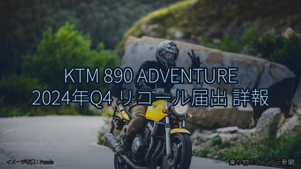 KTM 890 ADVENTURE 2024年Q4 リコール届出 詳報（乗り物とインフラ新聞）