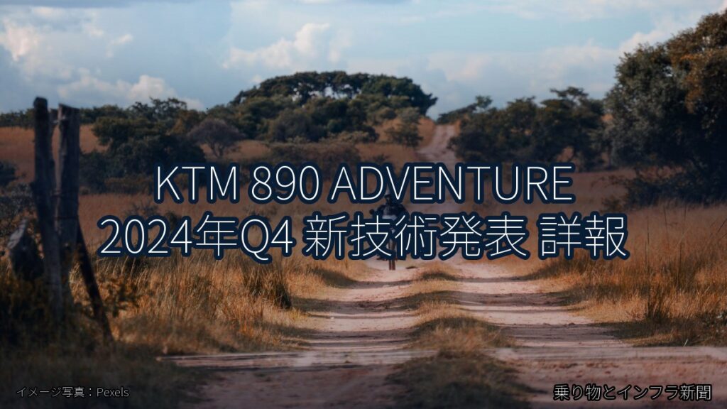KTM 890 ADVENTURE 2024年Q4 新技術発表 詳報（乗り物とインフラ新聞）