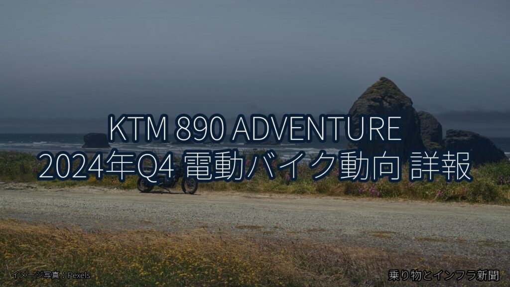 KTM 890 ADVENTURE 2024年Q4 電動バイク動向 詳報（乗り物とインフラ新聞）