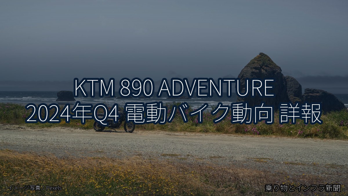 KTM 890 ADVENTURE 2024年Q4 電動バイク動向 詳報（乗り物とインフラ新聞）