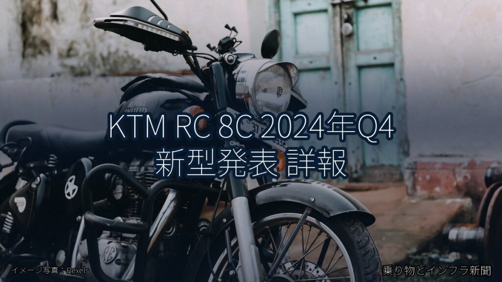 KTM RC 8C 2024年Q4 新型発表 詳報（乗り物とインフラ新聞）