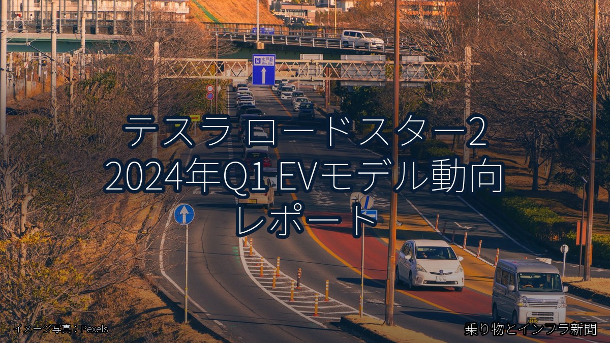 テスラ ロードスター2 2024年Q1 EVモデル動向 レポート(乗り物とインフラ新聞)