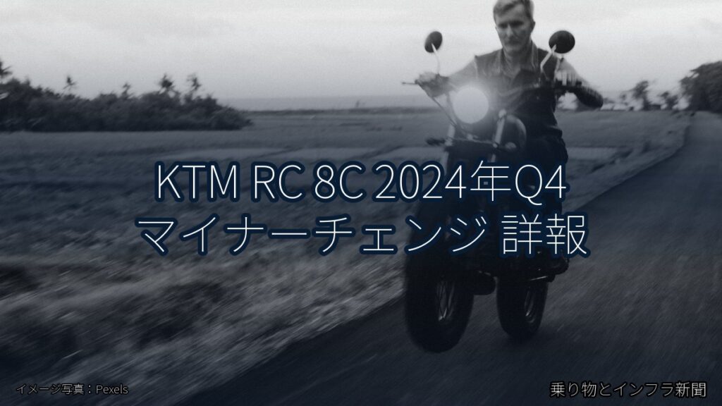 KTM RC 8C 2024年Q4 マイナーチェンジ 詳報（乗り物とインフラ新聞）