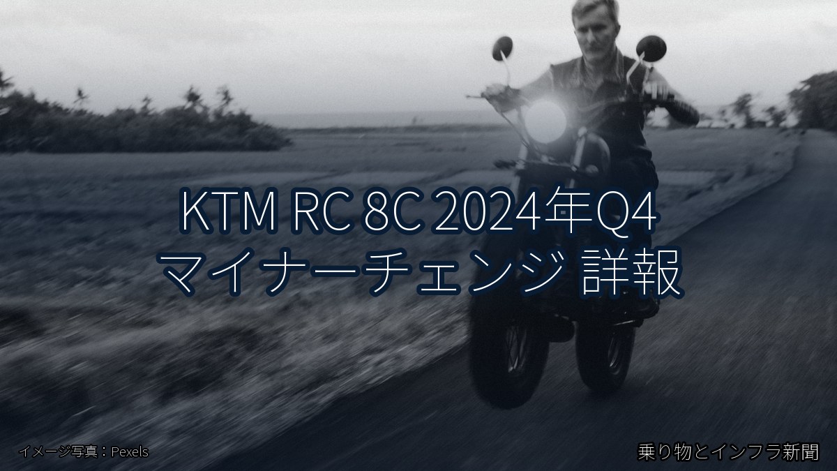 KTM RC 8C 2024年Q4 マイナーチェンジ 詳報（乗り物とインフラ新聞）