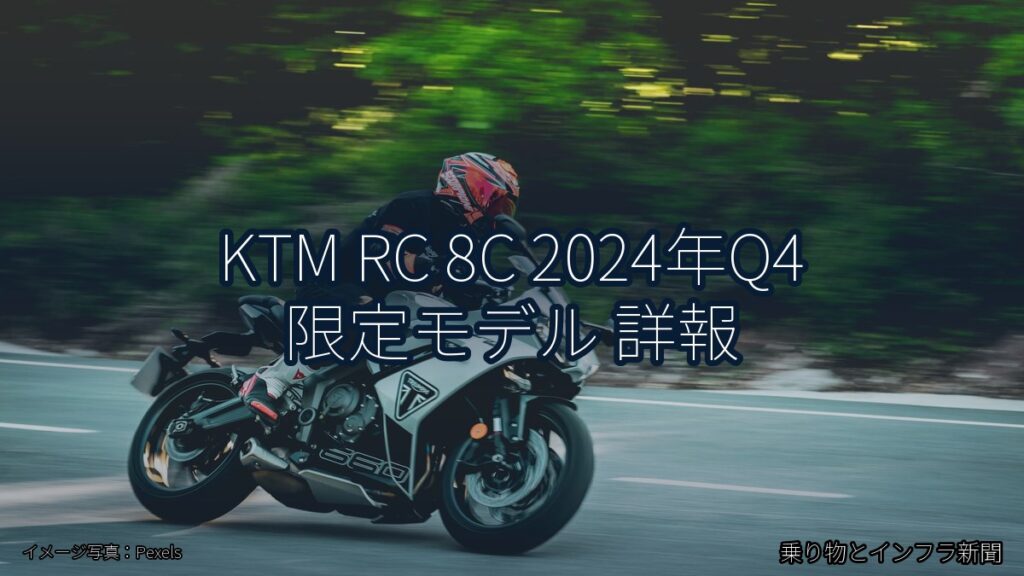 KTM RC 8C 2024年Q4 限定モデル 詳報（乗り物とインフラ新聞）