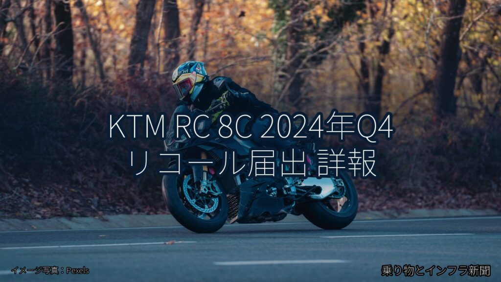 KTM RC 8C 2024年Q4 リコール届出 詳報（乗り物とインフラ新聞）