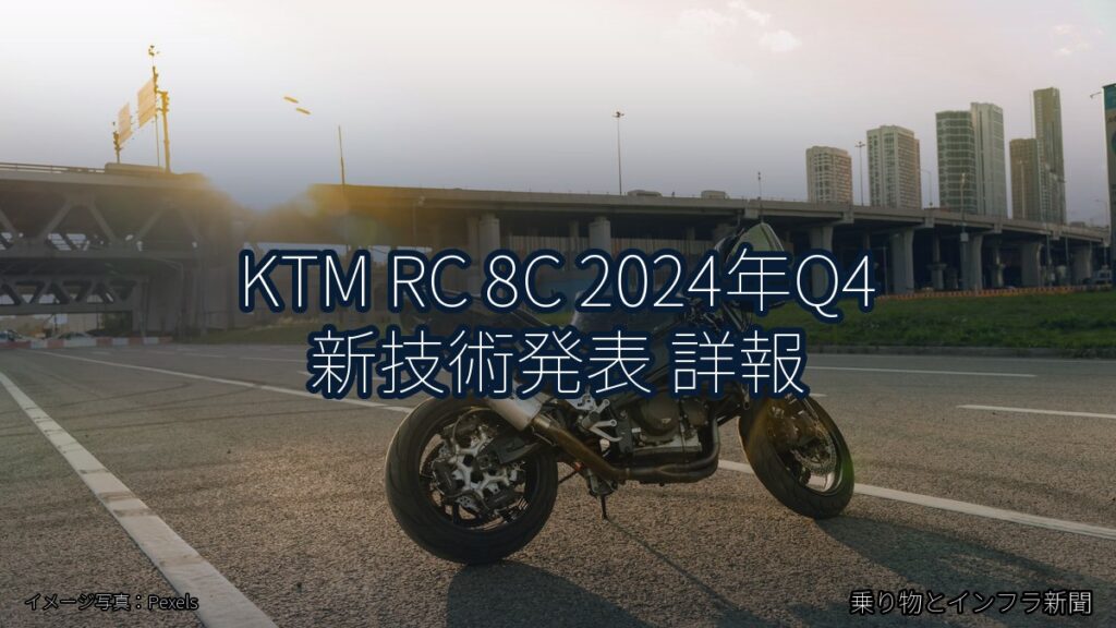 KTM RC 8C 2024年Q4 新技術発表 詳報（乗り物とインフラ新聞）