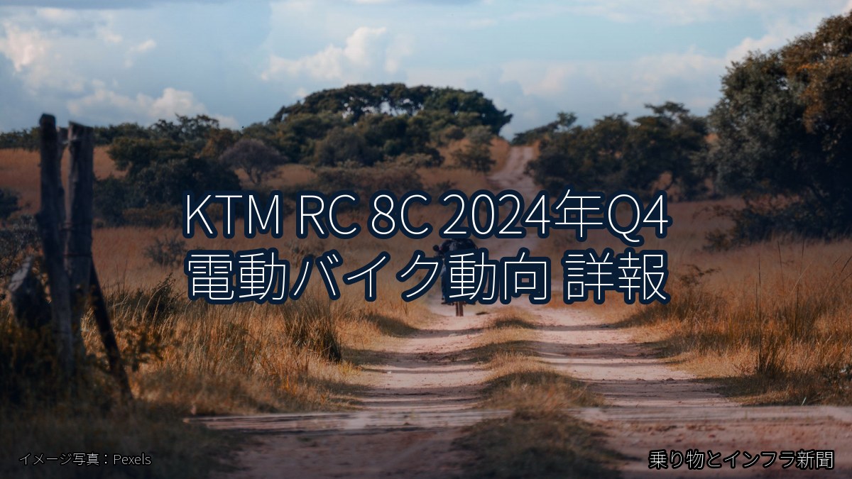 KTM RC 8C 2024年Q4 電動バイク動向 詳報（乗り物とインフラ新聞）
