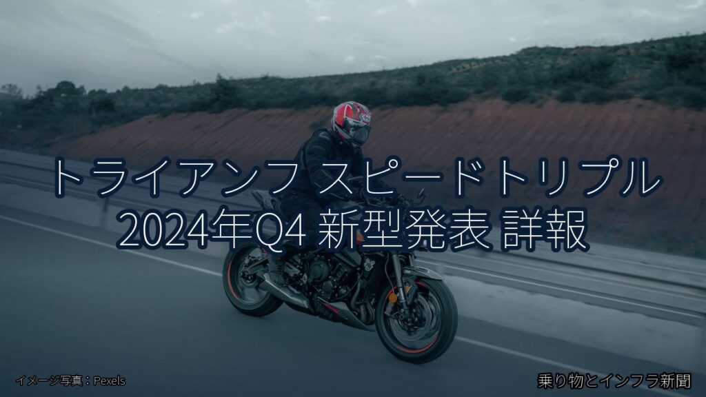 トライアンフ スピードトリプル 2024年Q4 新型発表 詳報（乗り物とインフラ新聞）