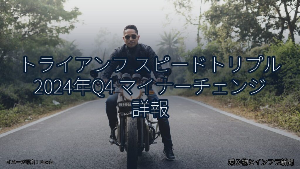 トライアンフ スピードトリプル 2024年Q4 マイナーチェンジ 詳報（乗り物とインフラ新聞）