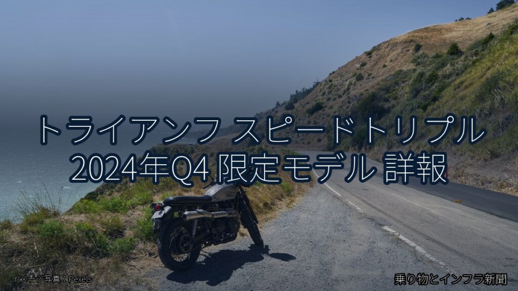 トライアンフ スピードトリプル 2024年Q4 限定モデル 詳報（乗り物とインフラ新聞）