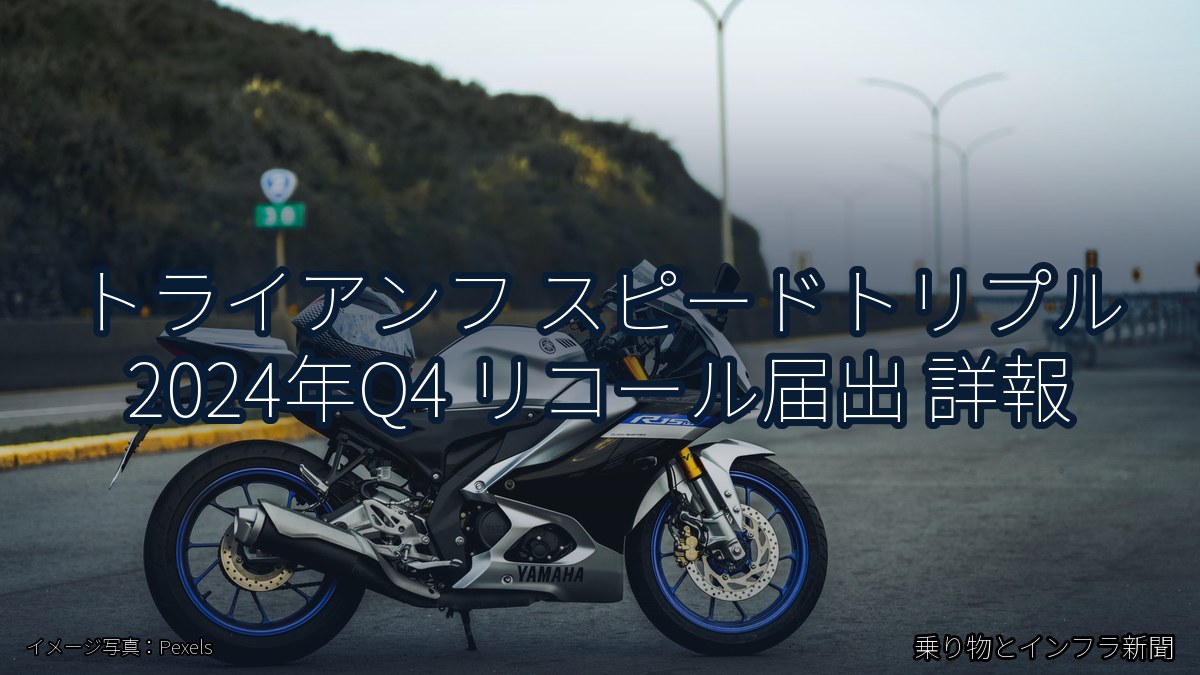 トライアンフ スピードトリプル 2024年Q4 リコール届出 詳報（乗り物とインフラ新聞）