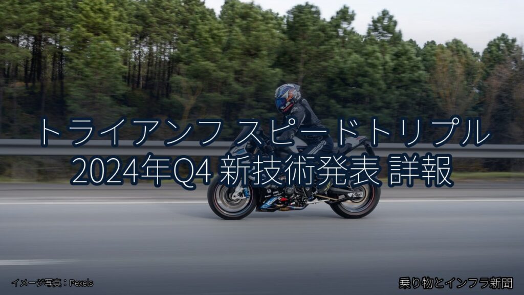トライアンフ スピードトリプル 2024年Q4 新技術発表 詳報（乗り物とインフラ新聞）