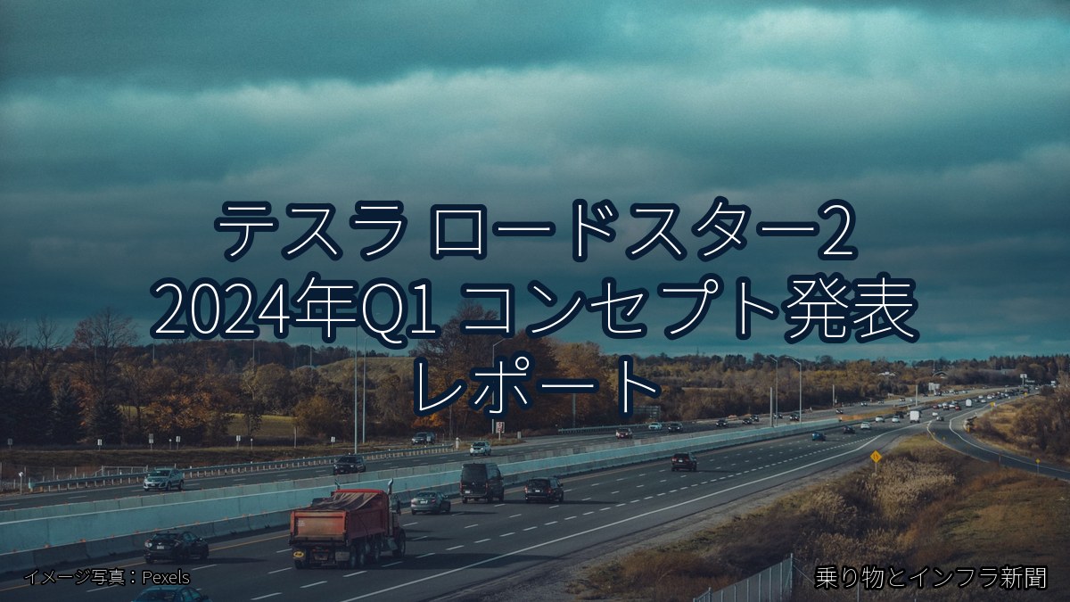 テスラ ロードスター2 2024年Q1 コンセプト発表 レポート（乗り物とインフラ新聞）