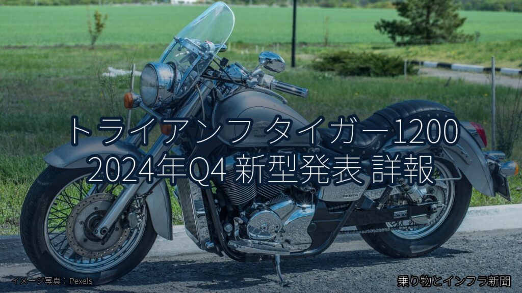 トライアンフ タイガー1200 2024年Q4 新型発表 詳報（乗り物とインフラ新聞）