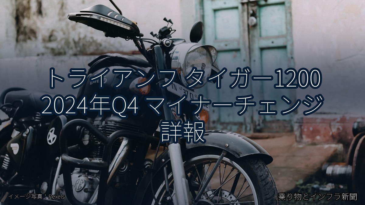 トライアンフ タイガー1200 2024年Q4 マイナーチェンジ 詳報（乗り物とインフラ新聞）