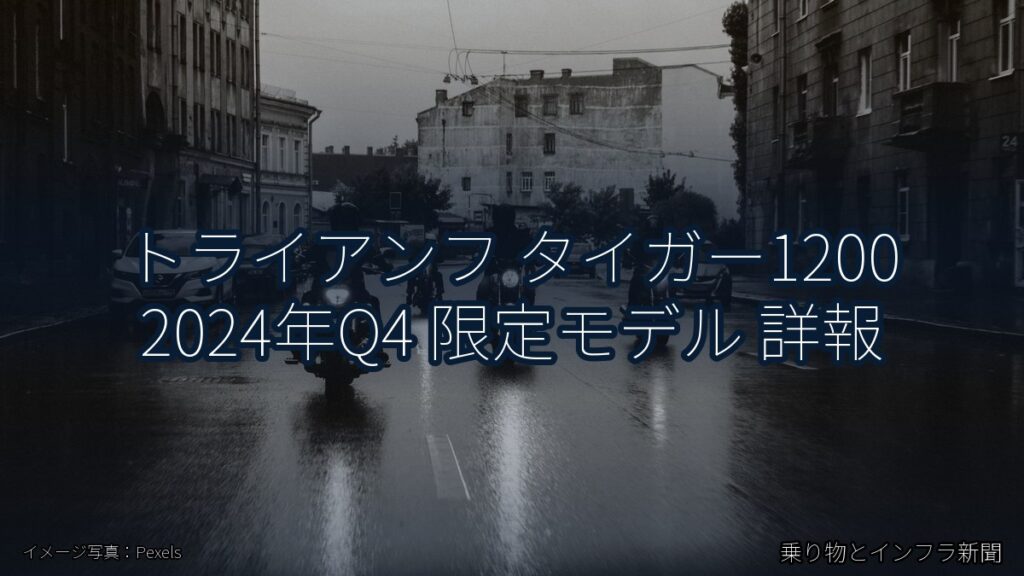 トライアンフ タイガー1200 2024年Q4 限定モデル 詳報（乗り物とインフラ新聞）