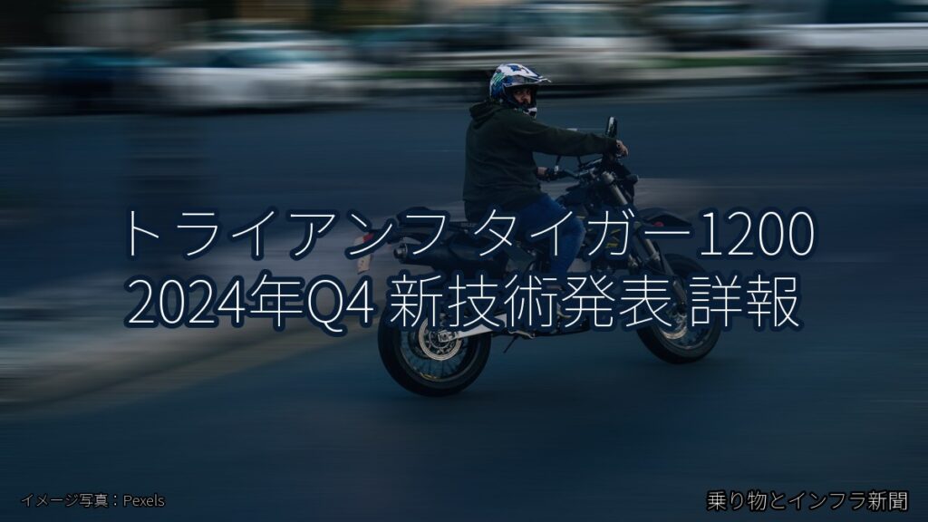 トライアンフ タイガー1200 2024年Q4 新技術発表 詳報（乗り物とインフラ新聞）