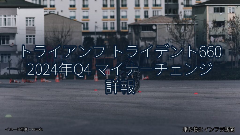 トライアンフ トライデント660 2024年Q4 マイナーチェンジ 詳報（乗り物とインフラ新聞）