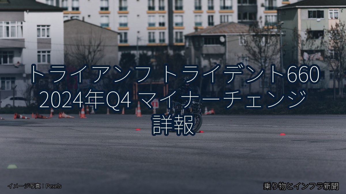 トライアンフ トライデント660 2024年Q4 マイナーチェンジ 詳報（乗り物とインフラ新聞）