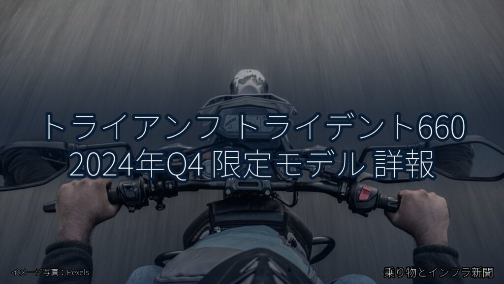 トライアンフ トライデント660 2024年Q4 限定モデル 詳報（乗り物とインフラ新聞）
