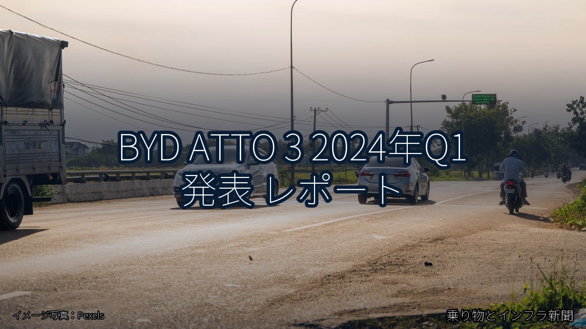 BYD ATTO 3 2024年Q1 発表 レポート(乗り物とインフラ新聞)
