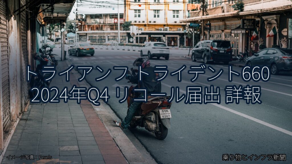 トライアンフ トライデント660 2024年Q4 リコール届出 詳報（乗り物とインフラ新聞）