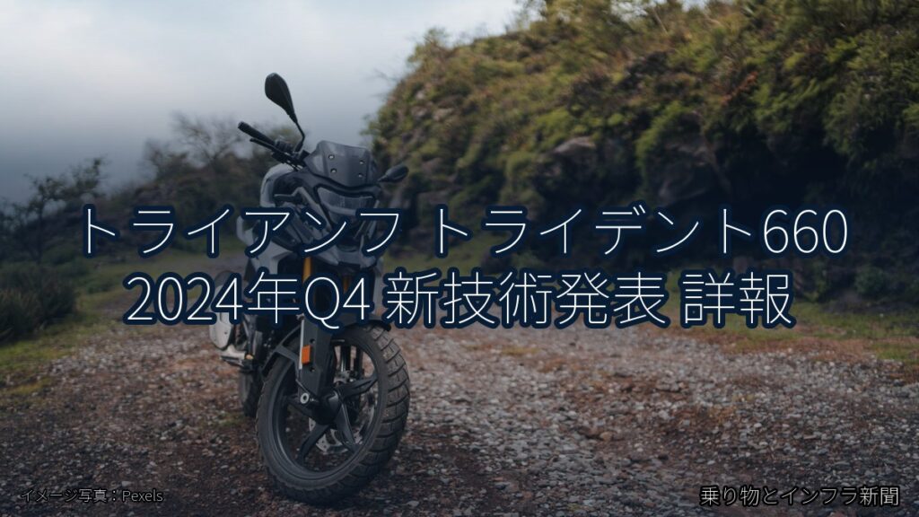 トライアンフ トライデント660 2024年Q4 新技術発表 詳報（乗り物とインフラ新聞）