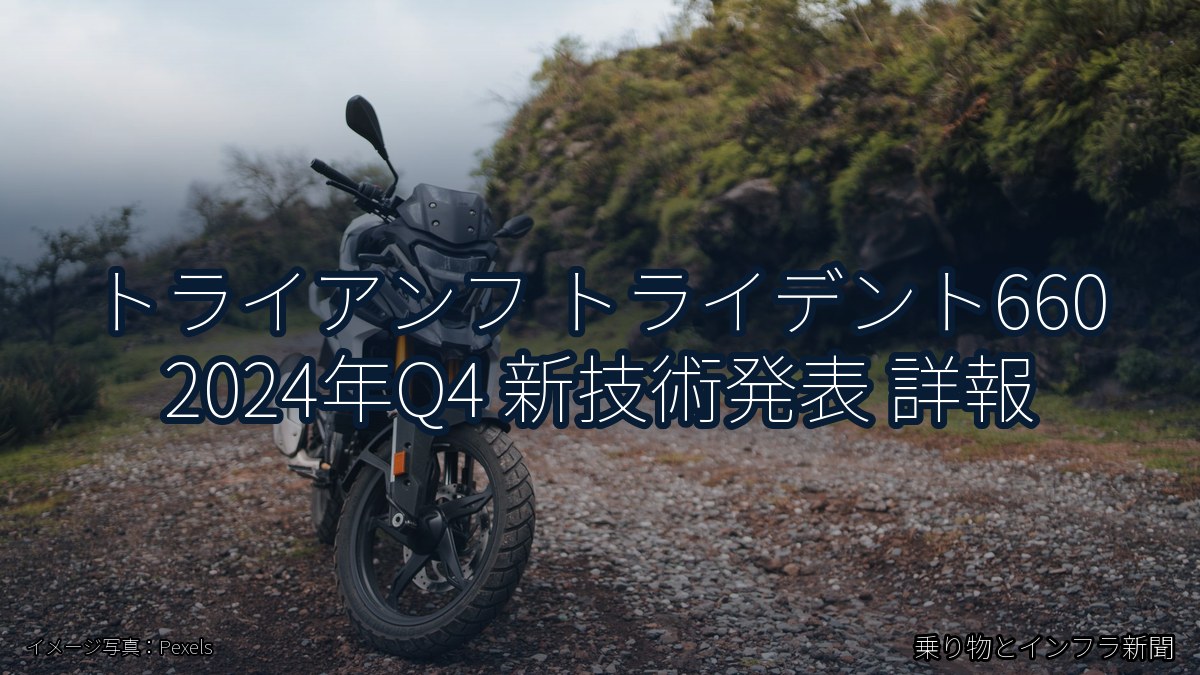 トライアンフ トライデント660 2024年Q4 新技術発表 詳報（乗り物とインフラ新聞）