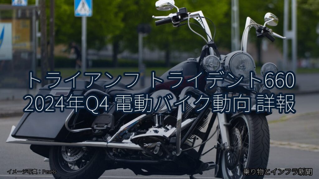 トライアンフ トライデント660 2024年Q4 電動バイク動向 詳報（乗り物とインフラ新聞）