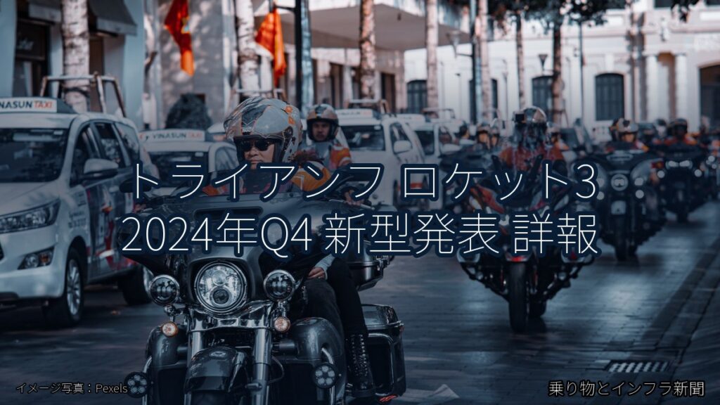 トライアンフ ロケット3 2024年Q4 新型発表 詳報（乗り物とインフラ新聞）