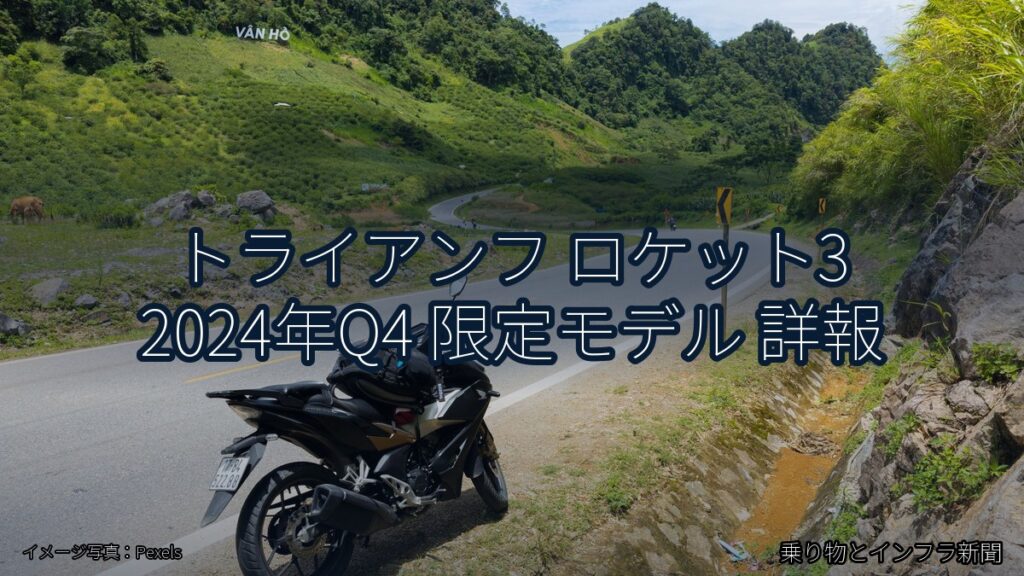 トライアンフ ロケット3 2024年Q4 限定モデル 詳報（乗り物とインフラ新聞）