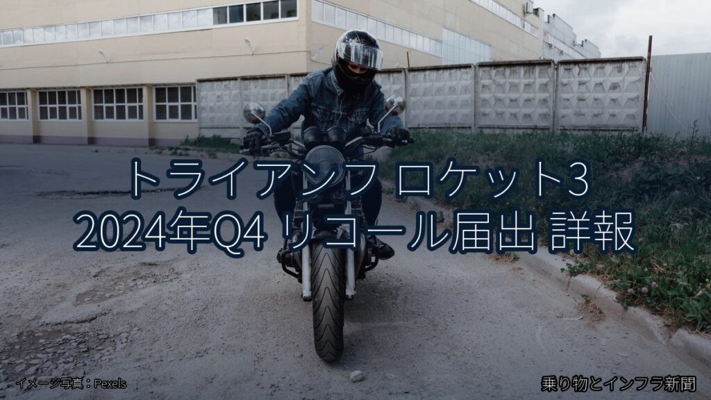 トライアンフ ロケット3 2024年Q4 リコール届出 詳報（乗り物とインフラ新聞）