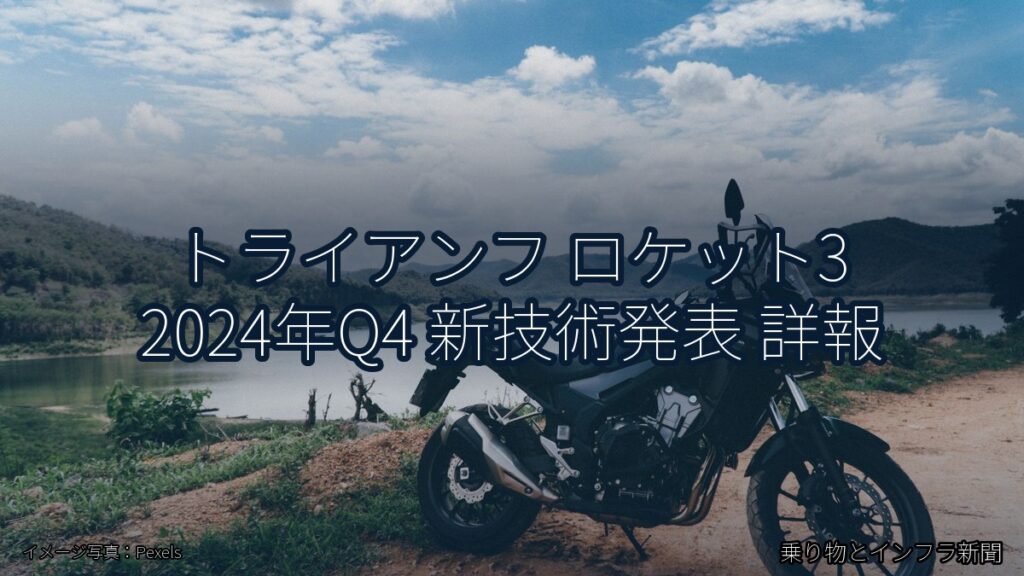 トライアンフ ロケット3 2024年Q4 新技術発表 詳報（乗り物とインフラ新聞）