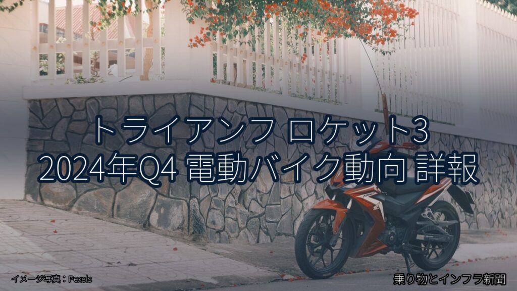 トライアンフ ロケット3 2024年Q4 電動バイク動向 詳報（乗り物とインフラ新聞）
