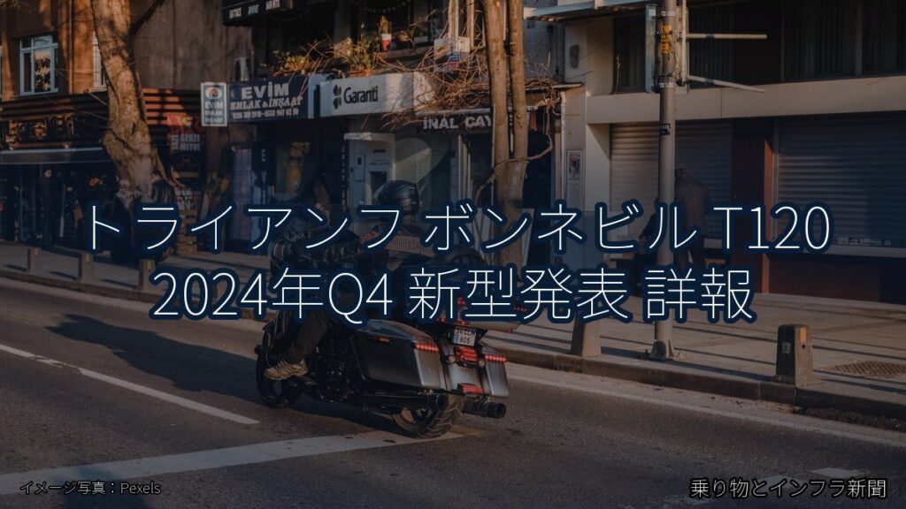 トライアンフ ボンネビル T120 2024年Q4 新型発表 詳報（乗り物とインフラ新聞）