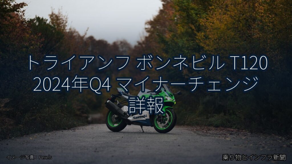 トライアンフ ボンネビル T120 2024年Q4 マイナーチェンジ 詳報（乗り物とインフラ新聞）