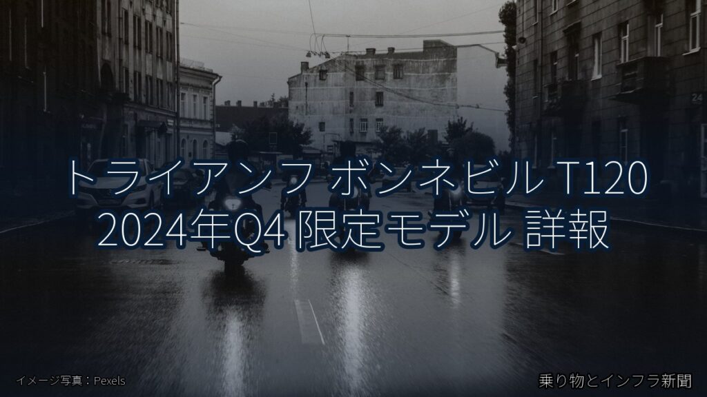 トライアンフ ボンネビル T120 2024年Q4 限定モデル 詳報（乗り物とインフラ新聞）