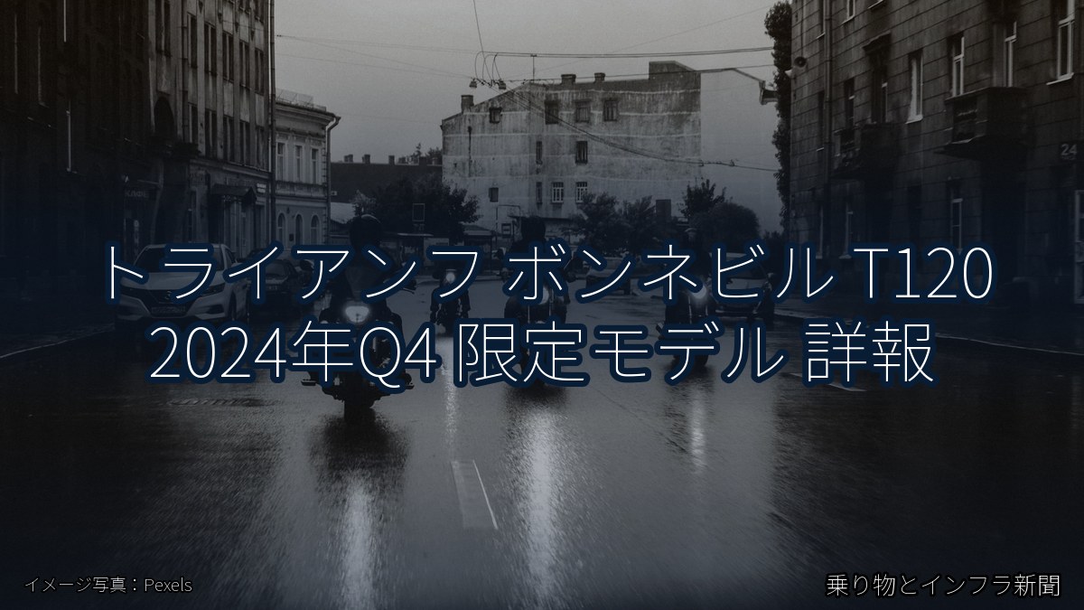 トライアンフ ボンネビル T120 2024年Q4 限定モデル 詳報（乗り物とインフラ新聞）