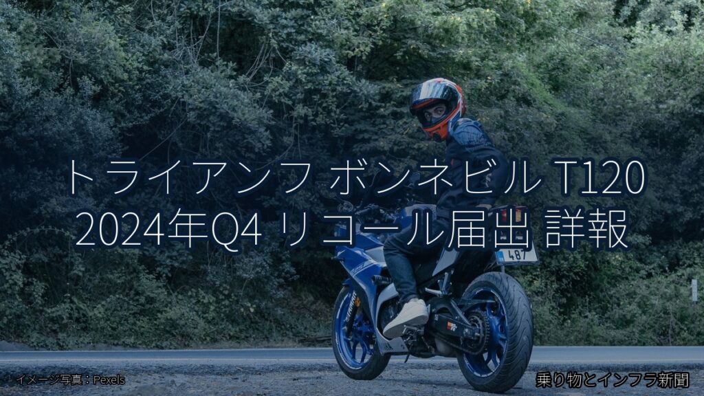 トライアンフ ボンネビル T120 2024年Q4 リコール届出 詳報（乗り物とインフラ新聞）