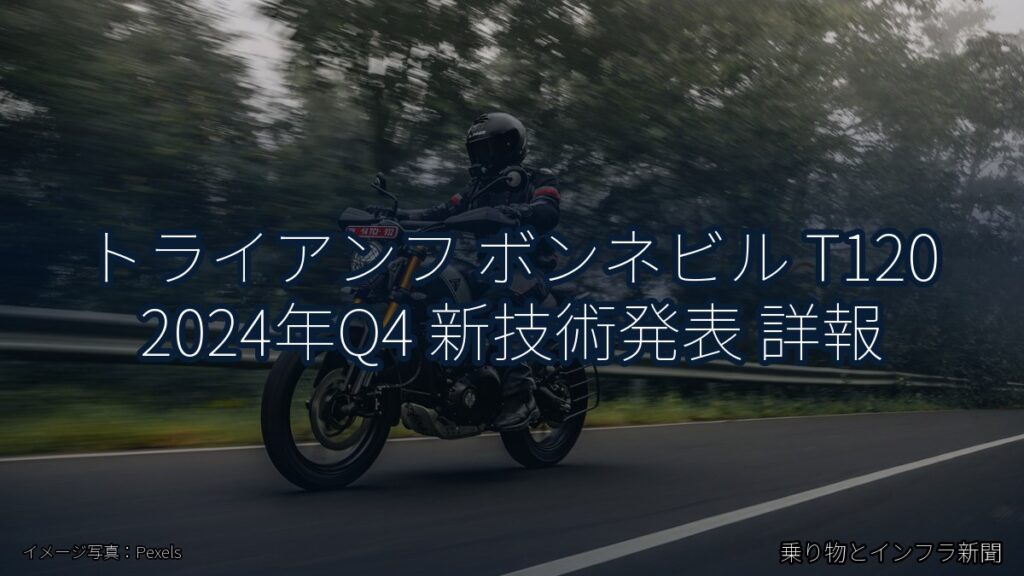 トライアンフ ボンネビル T120 2024年Q4 新技術発表 詳報（乗り物とインフラ新聞）