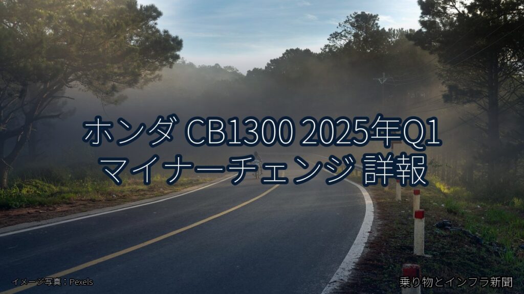 ホンダ CB1300 2025年Q1 マイナーチェンジ 詳報（乗り物とインフラ新聞）
