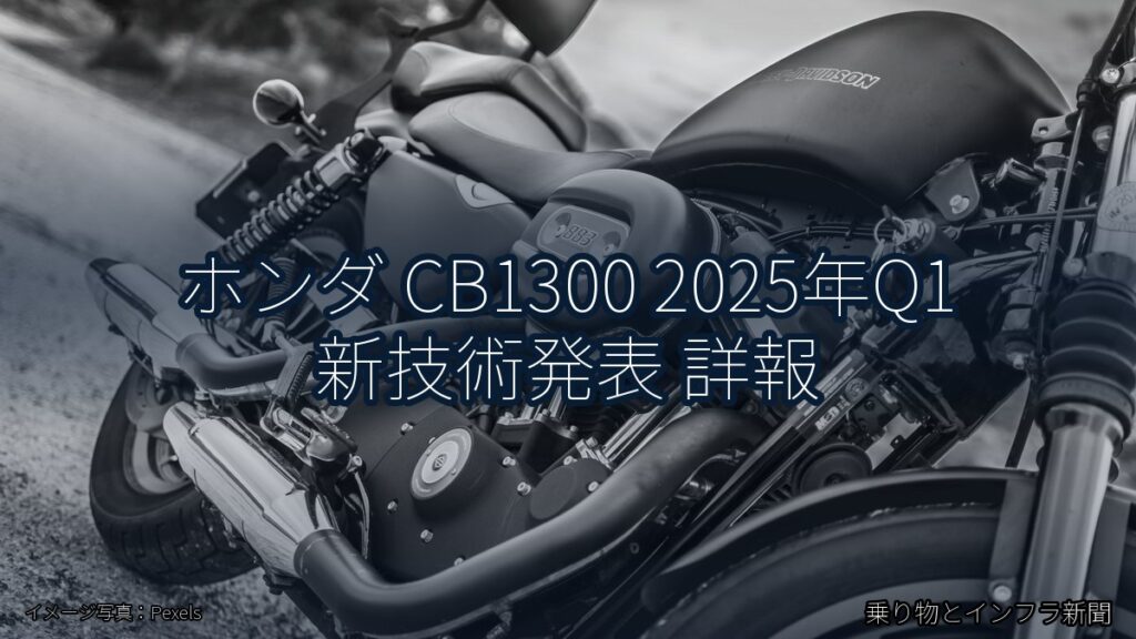 ホンダ CB1300 2025年Q1 新技術発表 詳報（乗り物とインフラ新聞）