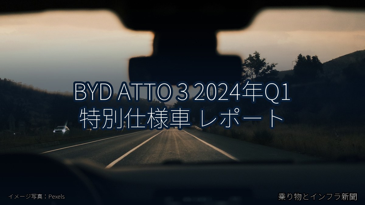 BYD ATTO 3 2024年Q1 特別仕様車 レポート（乗り物とインフラ新聞）
