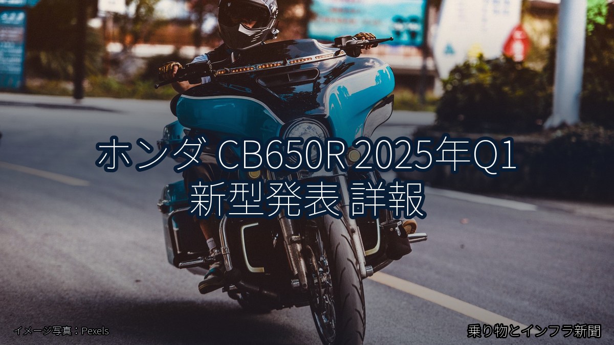 ホンダ CB650R 2025年Q1 新型発表 詳報(乗り物とインフラ新聞)