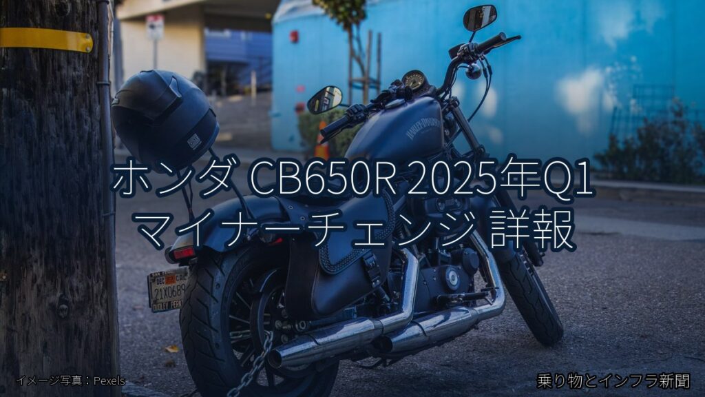 ホンダ CB650R 2025年Q1 マイナーチェンジ 詳報（乗り物とインフラ新聞）