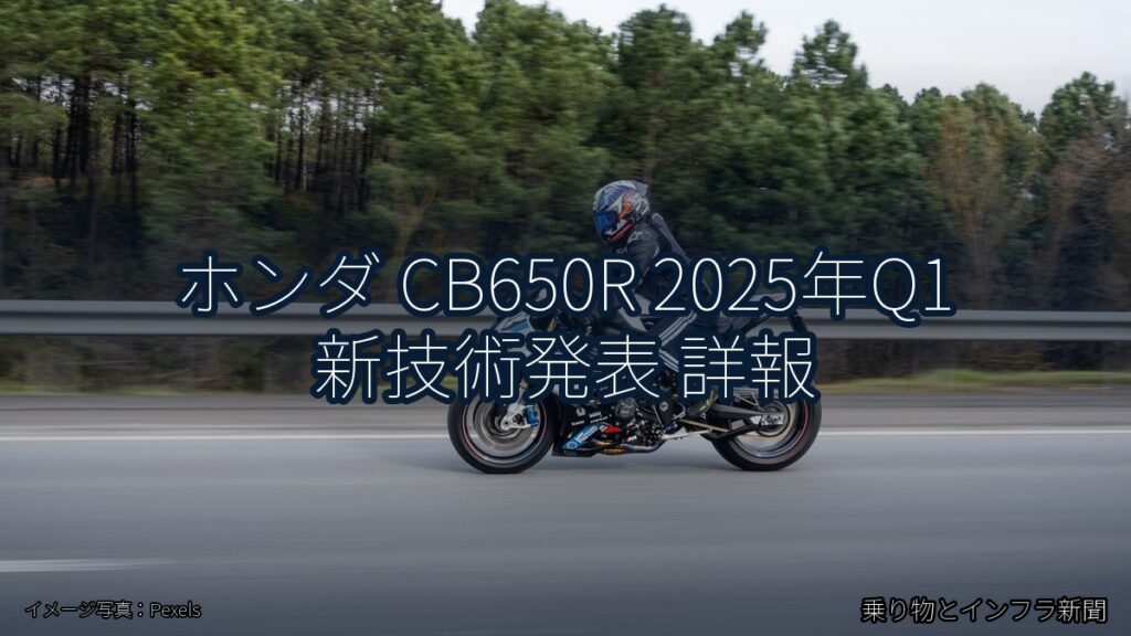 ホンダ CB650R 2025年Q1 新技術発表 詳報（乗り物とインフラ新聞）