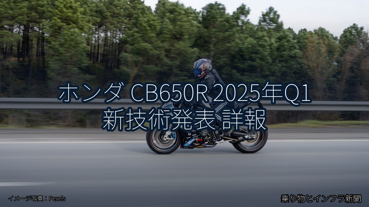 ホンダ CB650R 2025年Q1 新技術発表 詳報(乗り物とインフラ新聞)