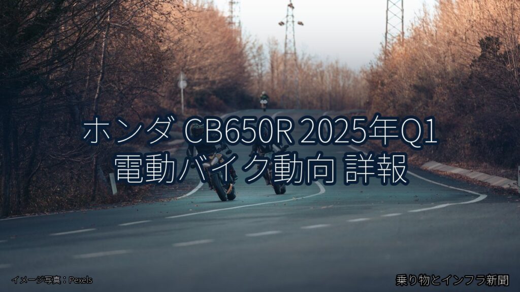 ホンダ CB650R 2025年Q1 電動バイク動向 詳報（乗り物とインフラ新聞）